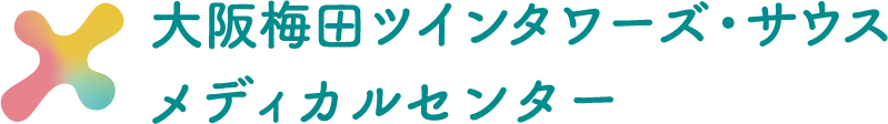 大阪梅田ツインタワーズ・サウスメディカルセンター